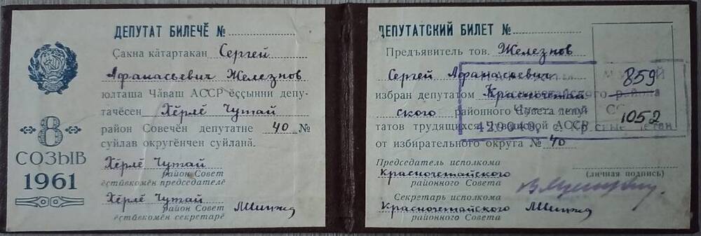 Депутатский билет Железнова Сергея Афанасьевича 40 избирательного округа 8 созыва 1961 года