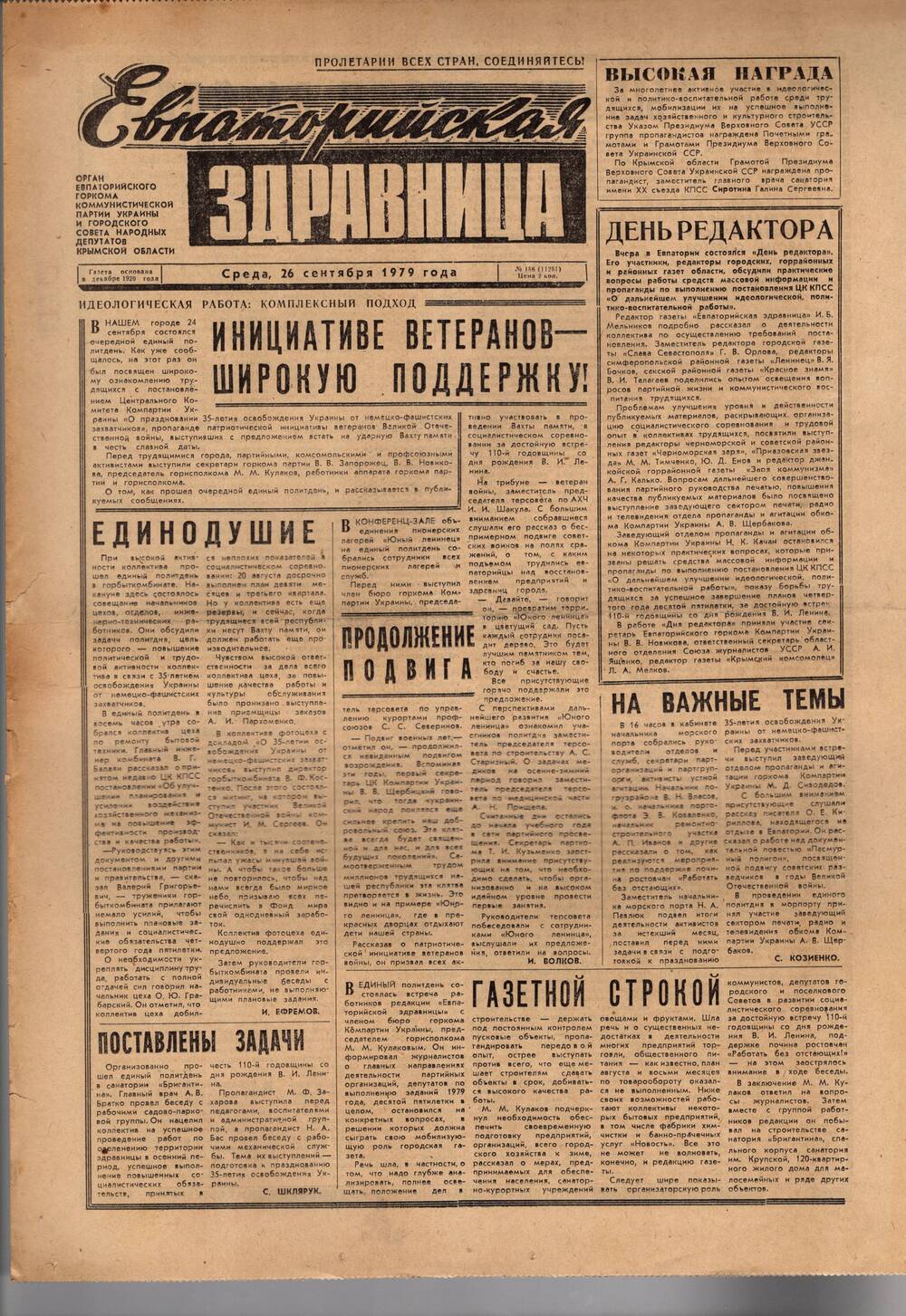 Газета Евпаторийская здравница №186 от 26 сентября 1979г.