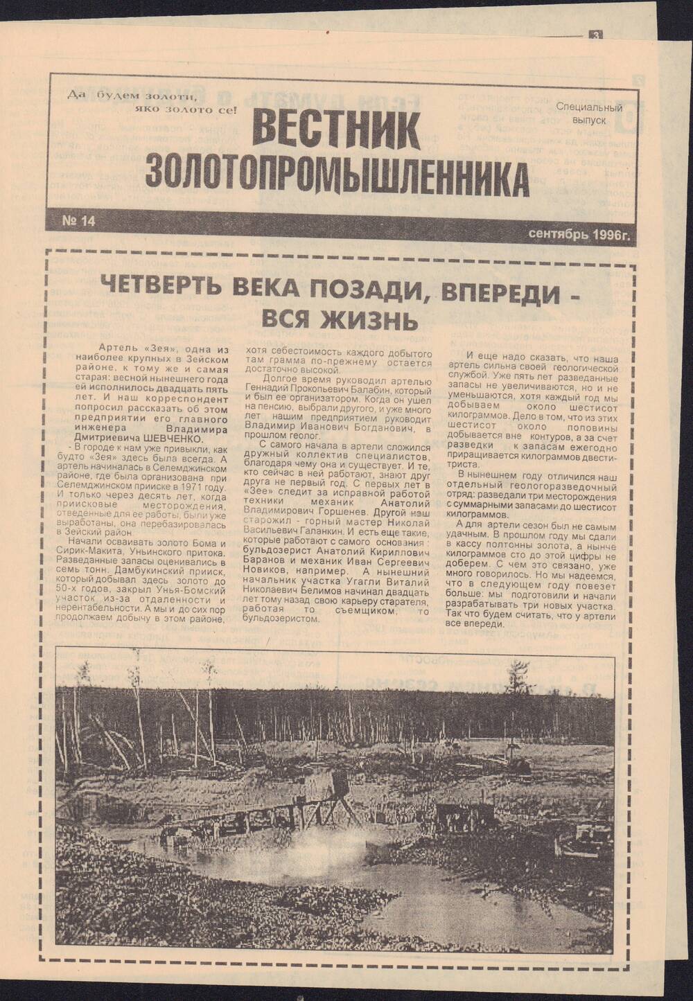 Газета Зейский вестник №113 от 19 сентября 1996 года со спецвыпуском №14 Вестник золотопромышленника.