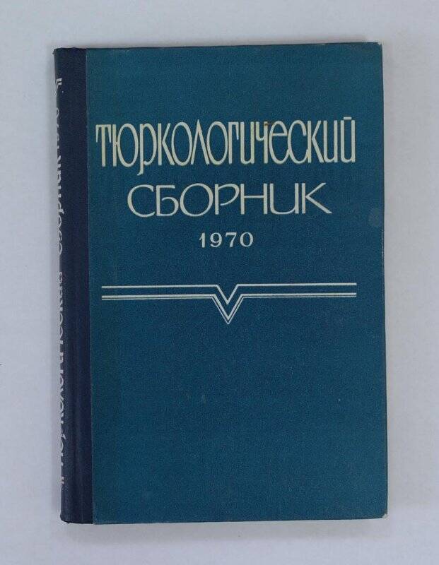 Книга. Биориологический сборник. М., “Наука”, 1970.