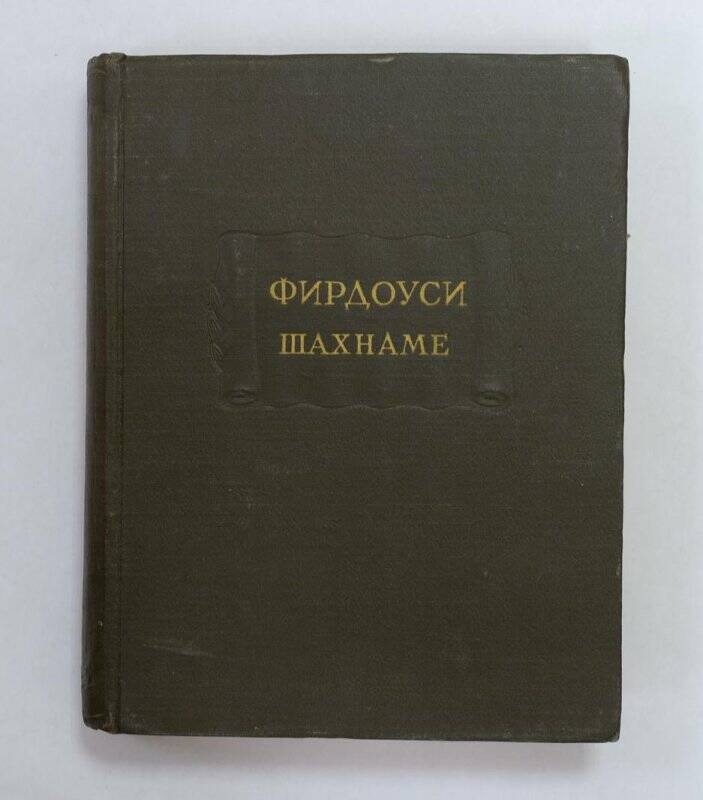 Книга. Шахнамет. I М., АН СССР, 1957.