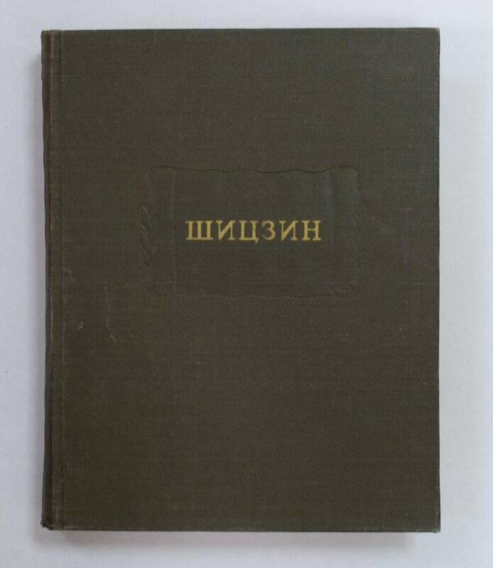 Книга. Шинзин. М., АН СССР, 1957.