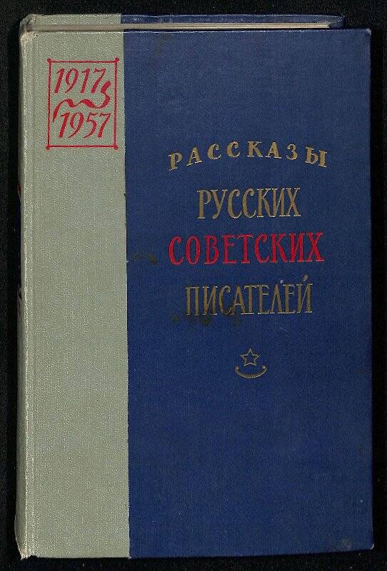 Рассказы русских советских писателей в 3-х томах. Том третий