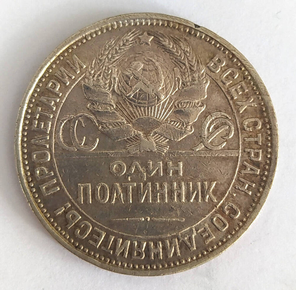 Монета. Один полтинник 1927 г. СССР
