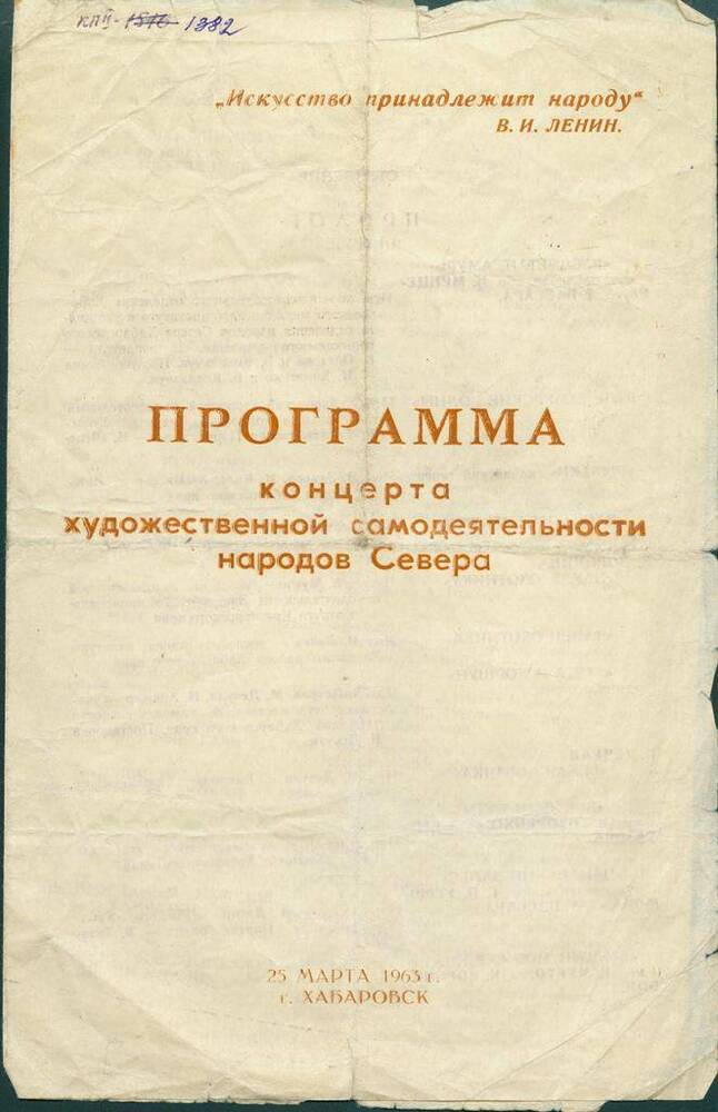 Программа концерта художественной самодеятельности народов Севера. г. Хабаровск, 1963 г.