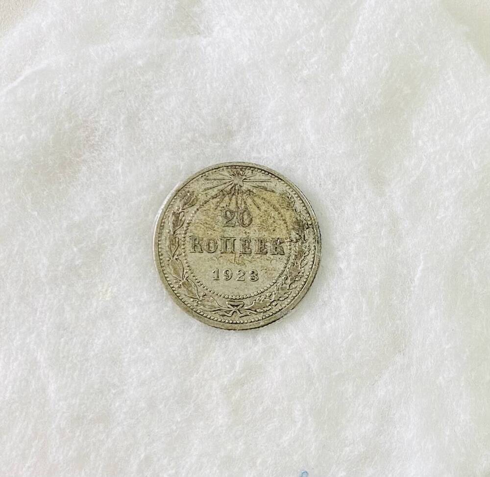 20 копеек 1923 года - первая советская монета