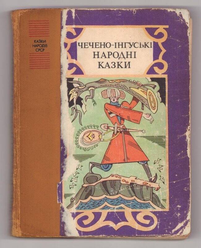Книга «Чечено-iнгуськi народнi казки» (Чечено-ингушские народные сказки)