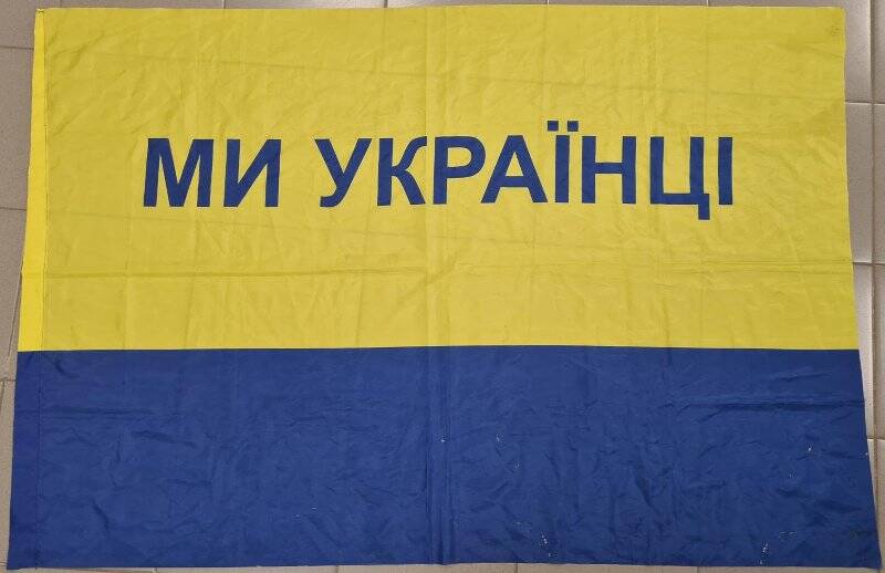 Флаг «Мы украинцы»