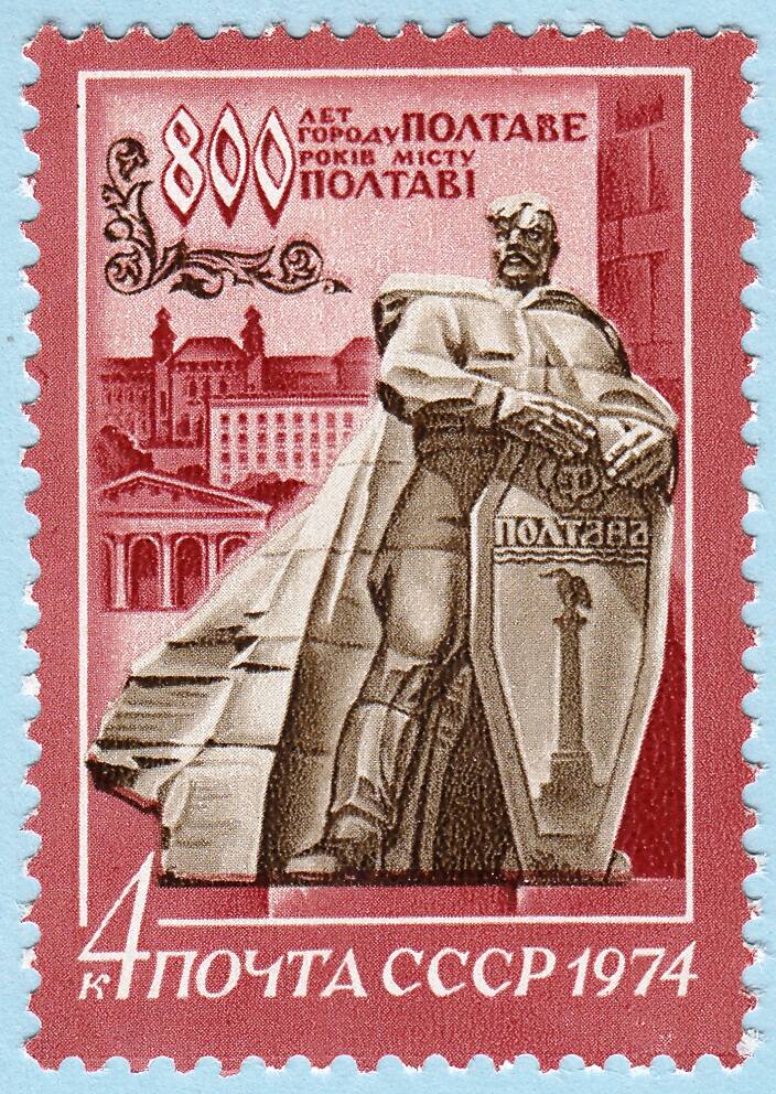 Знак почтовой оплаты СССР Марка 800-летие города Полтавы, 1974 г. 