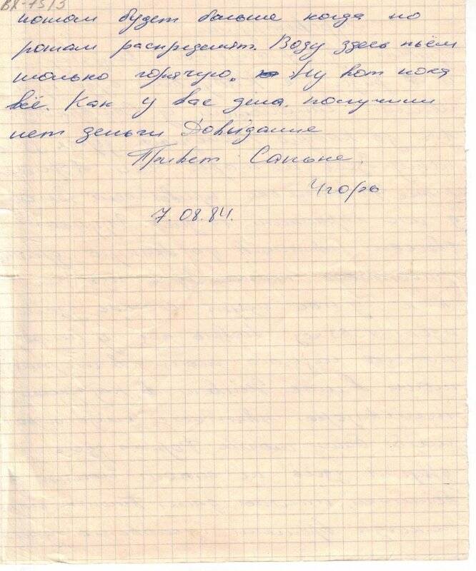 Документ. Письмо Игоря Владимировича Князева домой.