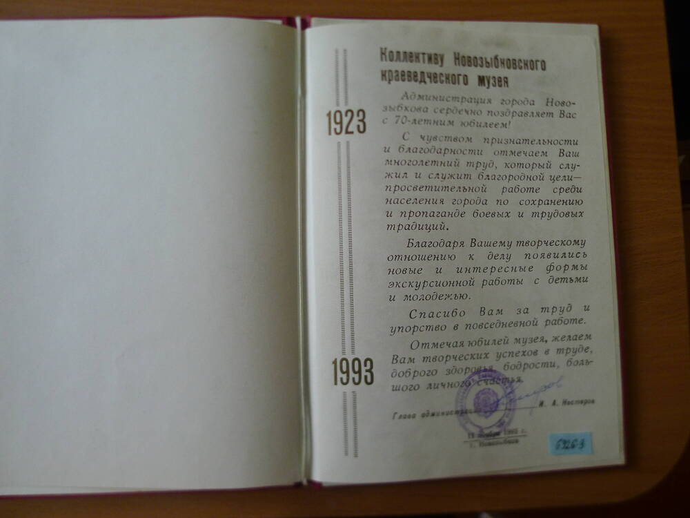 Памятный адрес  администрации города коллективу музея  с 70- летним юбилеем.1993