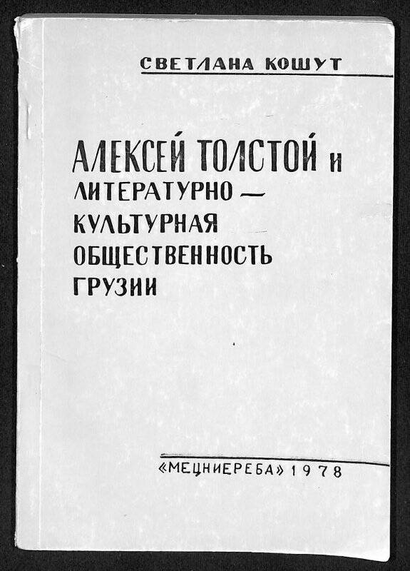 Алексей Толстой и литературно-культурная общественность Грузии