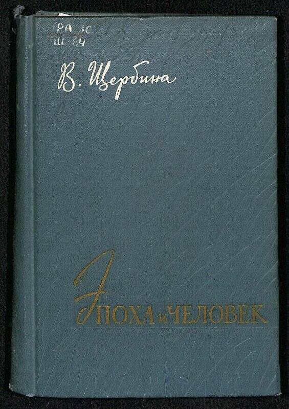 Эпоха и человек. с.301-400: глава «А.Н.Толстой»