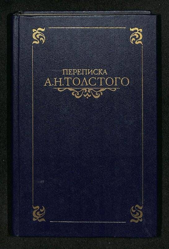 Переписка А.Н.Толстого в двух томах. Т.2