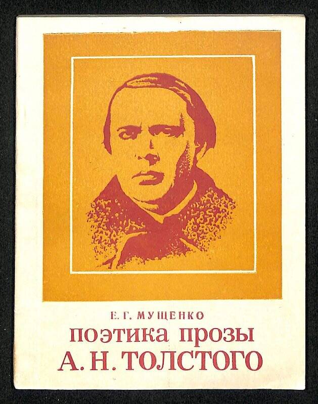 Поэтика прозы А. Н. Толстого