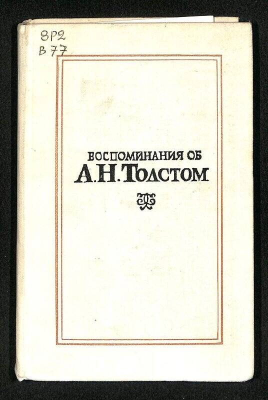 Воспоминания об А.Н.Толстом. Сборник