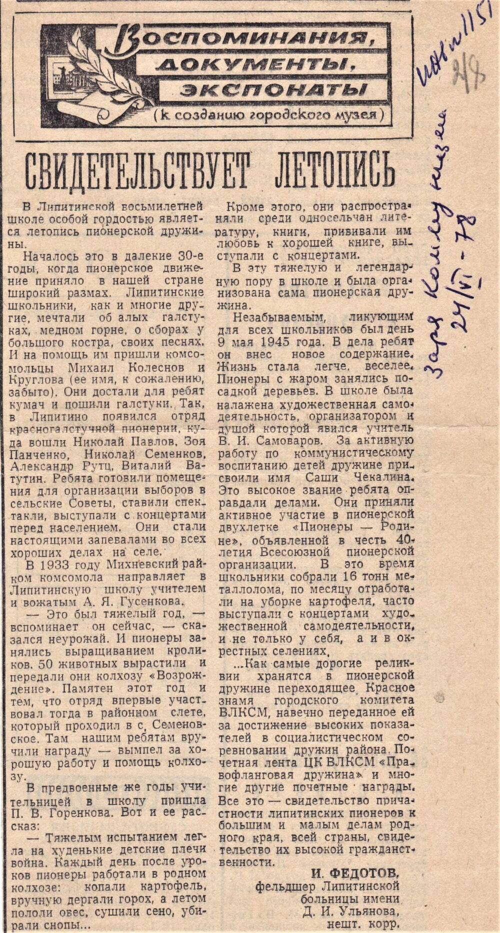 Статья  Свидетельствует летопись И. Федотова, фельдшера Липитинской больницы, из газеты Заря Коммунизма