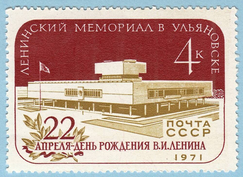 Знак почтовой оплаты СССР Марка Ленинский Мемориал в Ульяновске, 1971 г. 