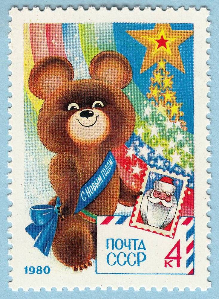Знак почтовой оплаты СССР Марка С Новым, 1980 годом!, 1979 г. 
