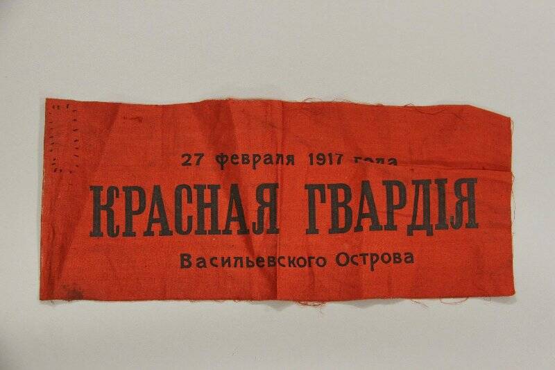 Повязка нарукавная с надписью 27 февраля 1917 г. Красная Гвардия Васильевского острова