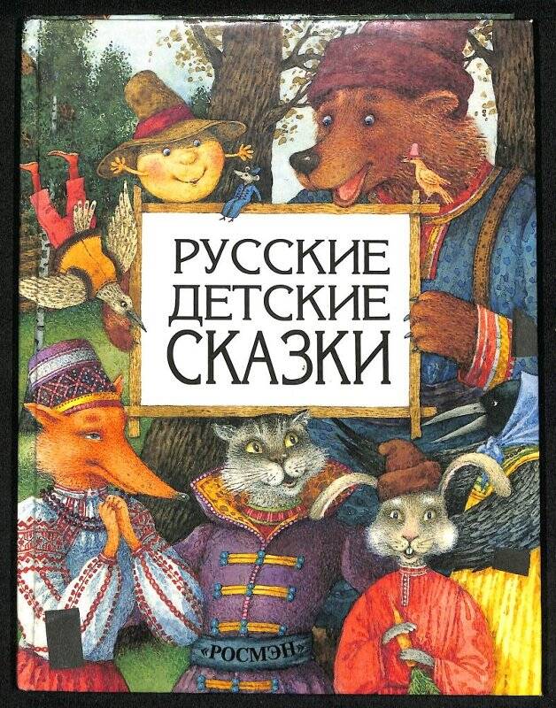 Русские детские сказки. Сказки в обработке А. Толстого