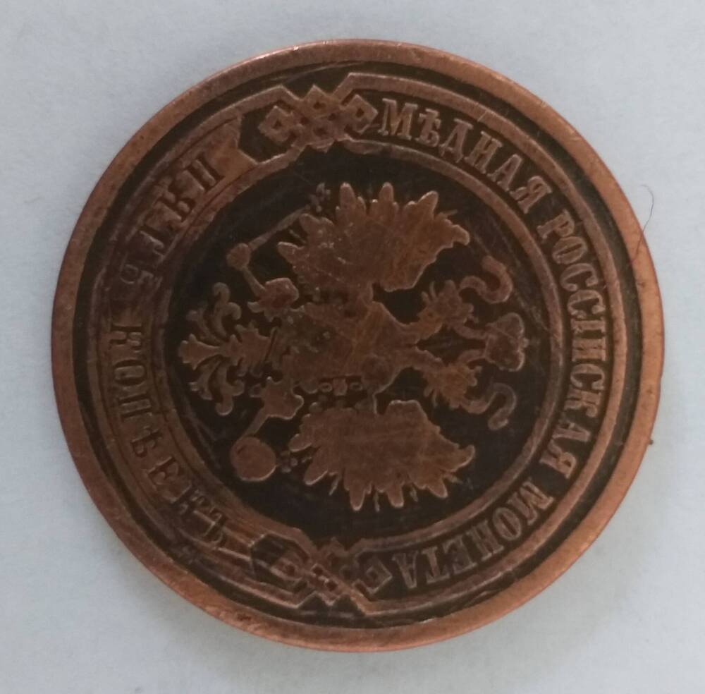 Монета 5 копеек 1881 г.