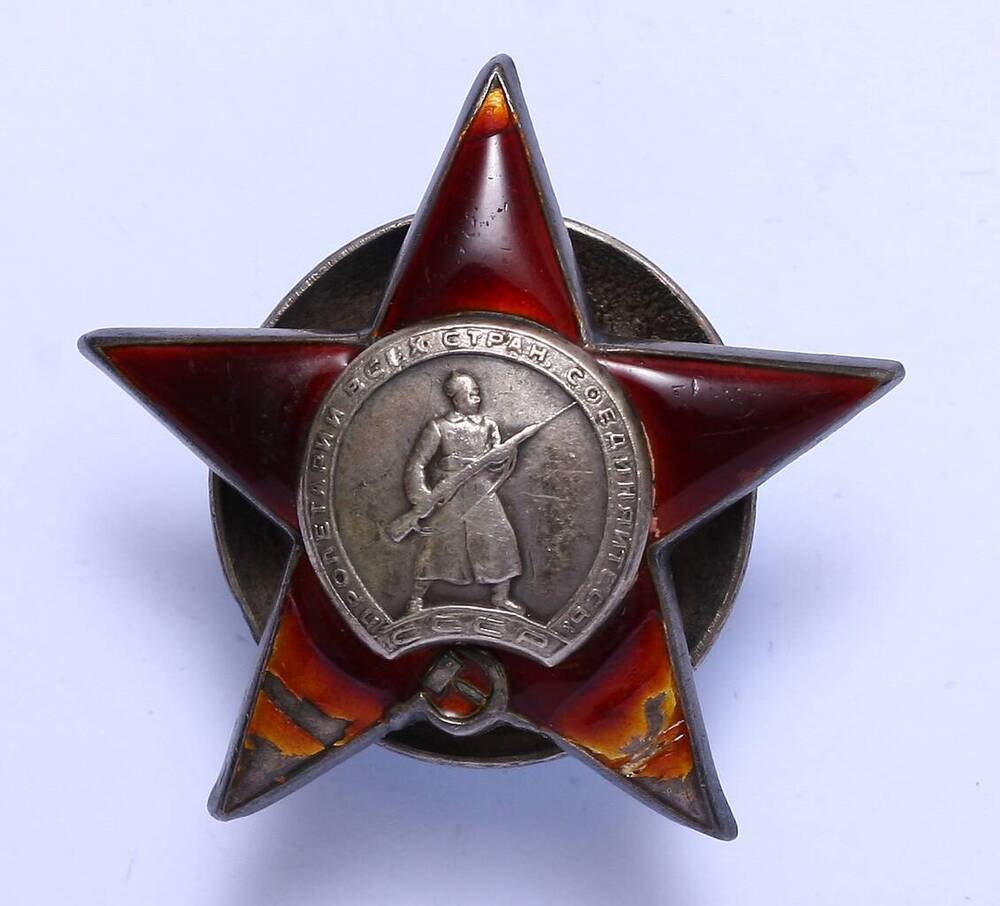 Орден Красной звезды № 420710 Ващенко Петра Федоровича