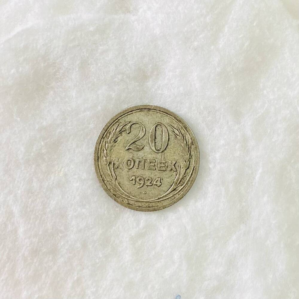 20 копеек 1924 года - монета СССР