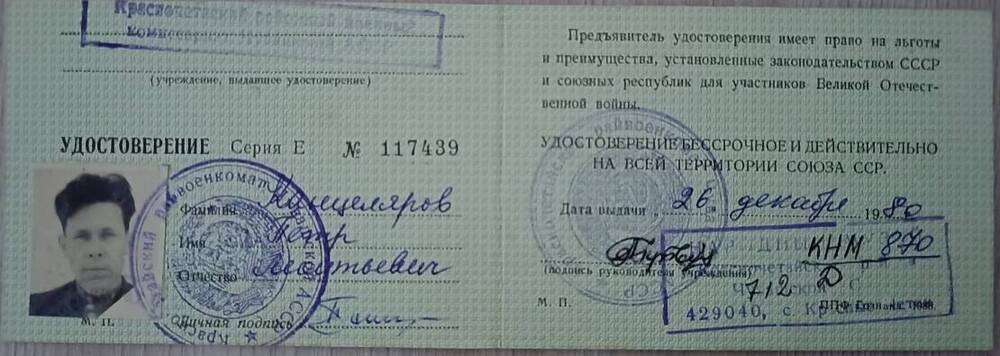 Удостоверение участника войны Е № 117439 Канцелярова Петра Леонтьевича