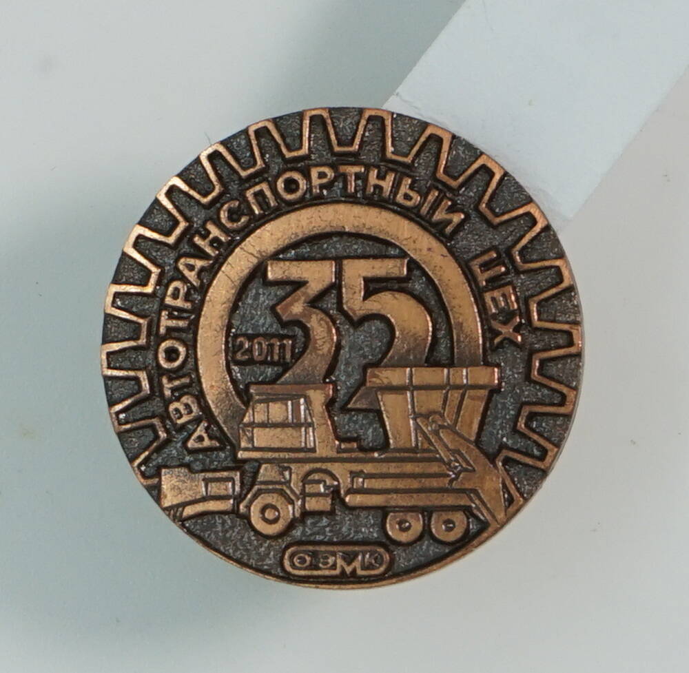 Значок юбилейный, посвященный 35-летию автотранспортного цеха ОЭМК