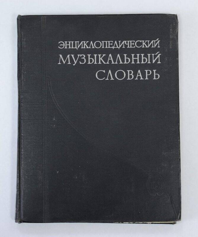 Книга. Энциклопедический музыкальный словарь. М., 1959.
