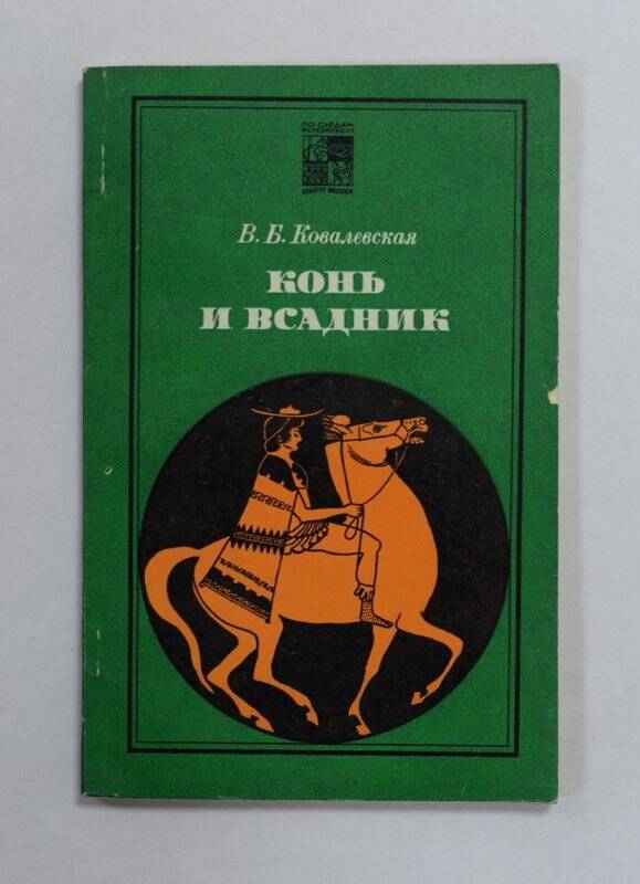 Книга. “Конь и всадник” (пути и судьбы). М., 1977.