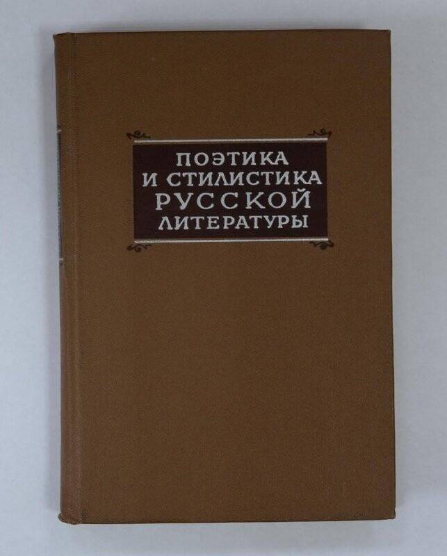 Книга. Поэтика и стилистика русской литературы. Л., 1971.