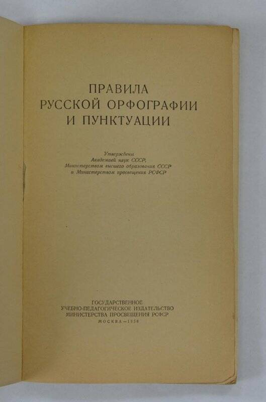 Книга. Правила русской орфографии и пунктуации. М., 1956.