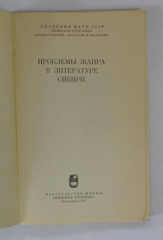 Книга. Проблемы жанра в литературе Сибири. Новосибирск, 1977.