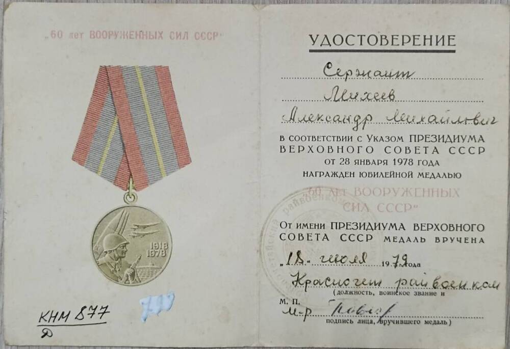 Удостоверение к медали 60 лет Вооруженных сил СССР сержанта Михеева Александра Михайловича