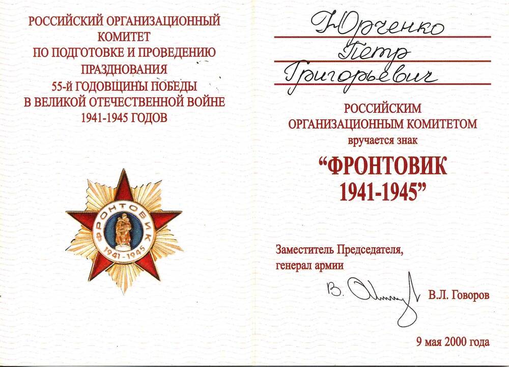 Удостоверение к знаку Фронтовик 1941-1945 гг. Юрченко П.Г.  Подлинник