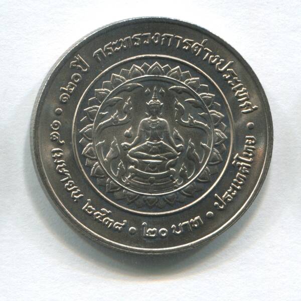 Монета достоинством 20 бат «120 лет Министерству иностранных дел»