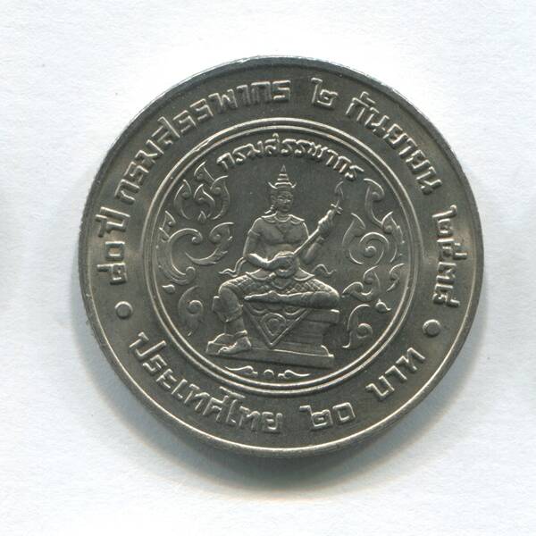 Монета достоинством 20 бат «80 лет Департаменту по налогам и сборам»