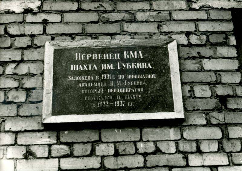 Фото видовое. Мемориальная доска на здании управления шахты им.Губкина