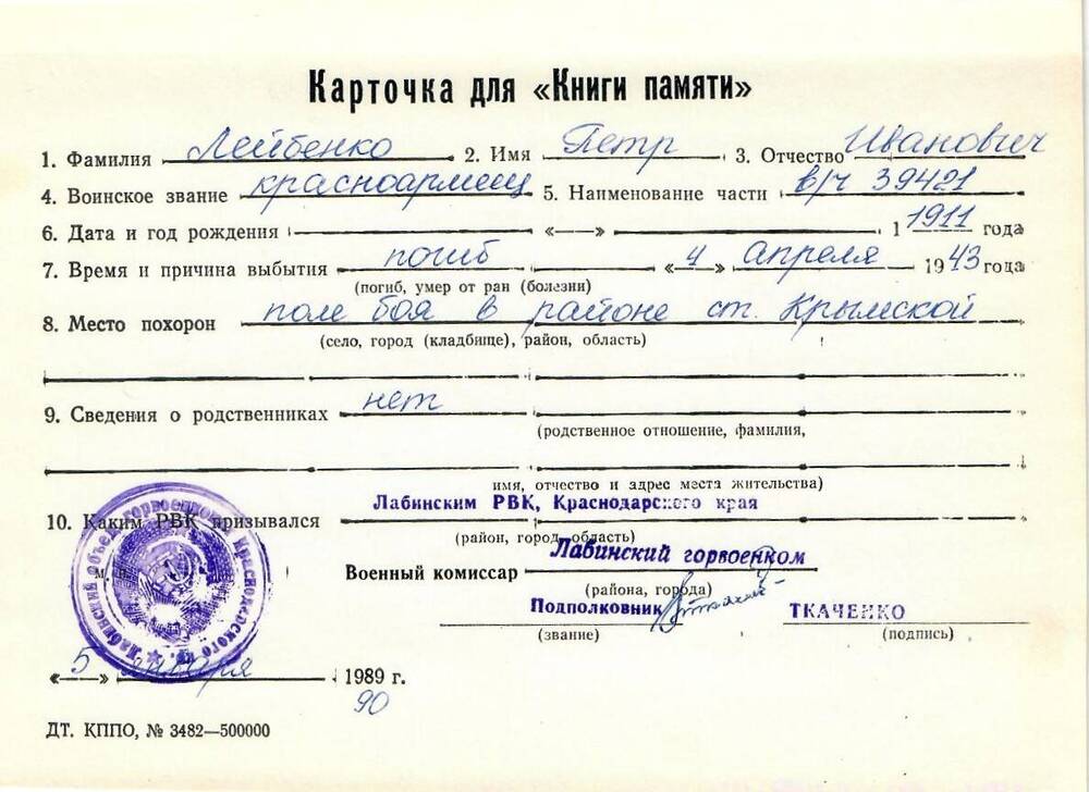 Карточка для «Книги Памяти» на имя Лейбенко Петра Ивановича, 1911 года рождения; погиб 4 апреля 1943 года.