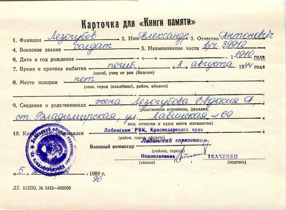 Карточка для «Книги Памяти» на имя Лезогубова Александра Антоновича, 1910 года рождения; погиб 8 августа 1944 года.