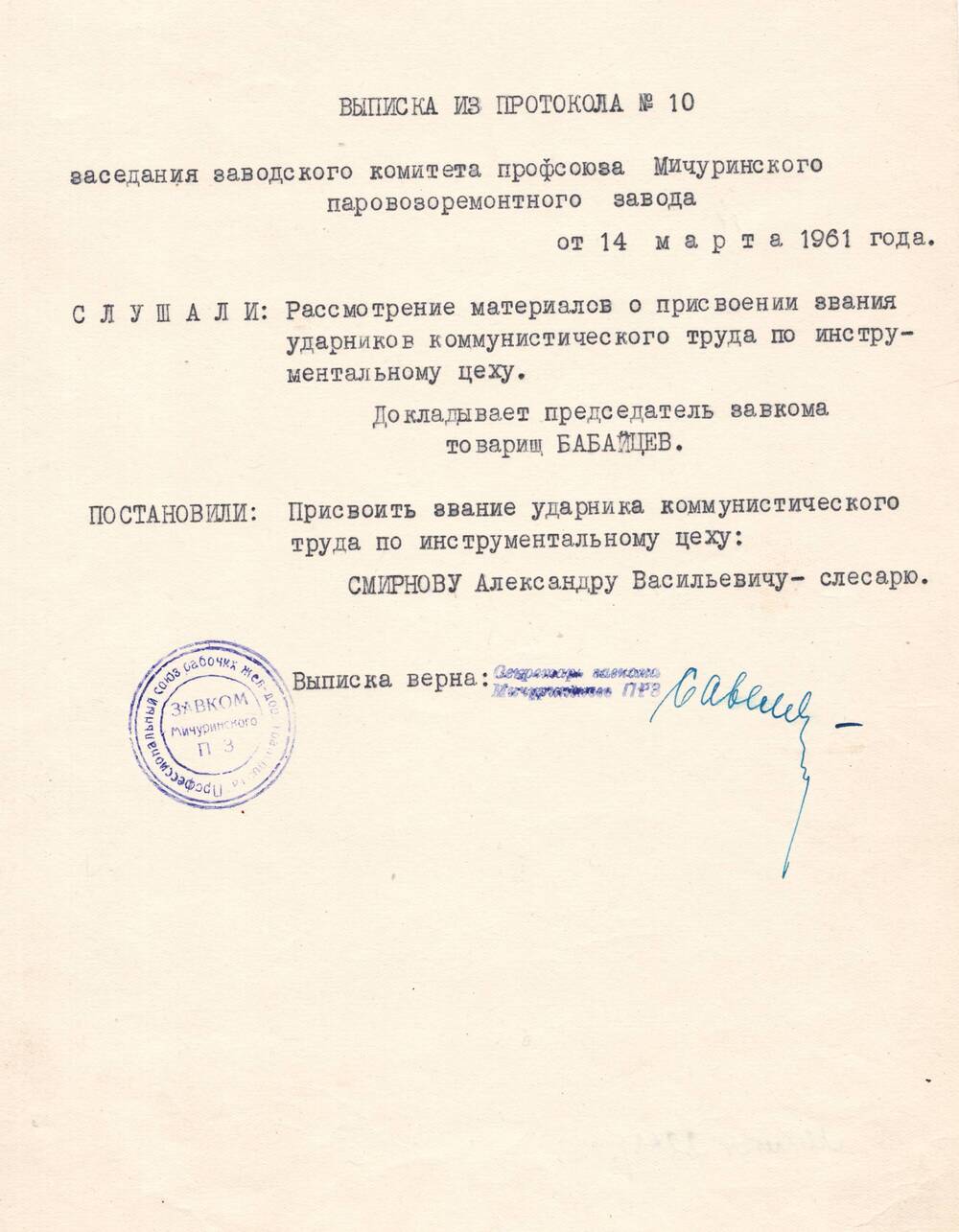 Выписка из протокола №10 заседания заводского комитета профсоюза Мичуринского паровозоремонтного завода от 14 марта 1961 года