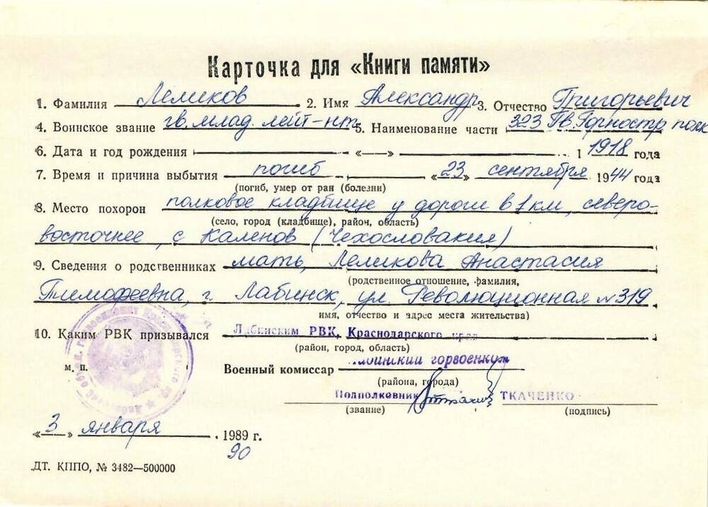 Карточка для «Книги Памяти» на имя Леликова Александра Григорьевича, 1918 года рождения, гв. младшего лейтенанта; погиб 23 сентября 1944 года.