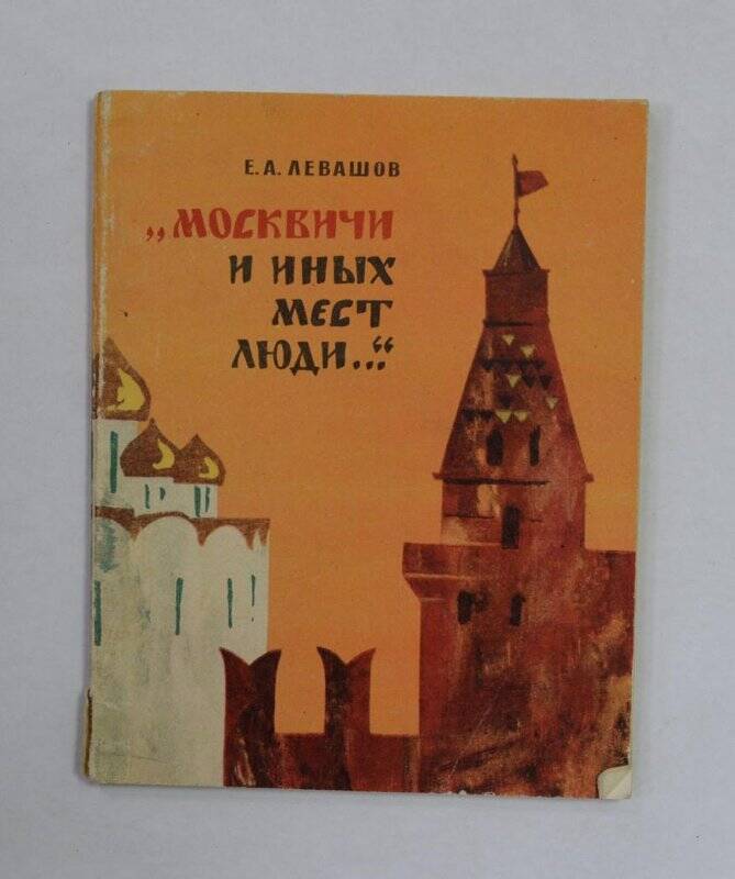 Книга. Москвичи и иных мест люди. Л., “Наука”, 1968.