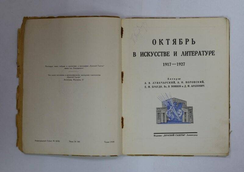 Книга. Октябрь в искусстве и литературе. 1917-1927. Л. “Красная газета”, 1927.