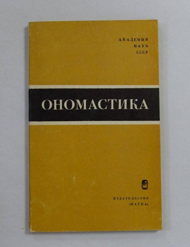Книга. Ономастика. М., “Наука”, 1969.