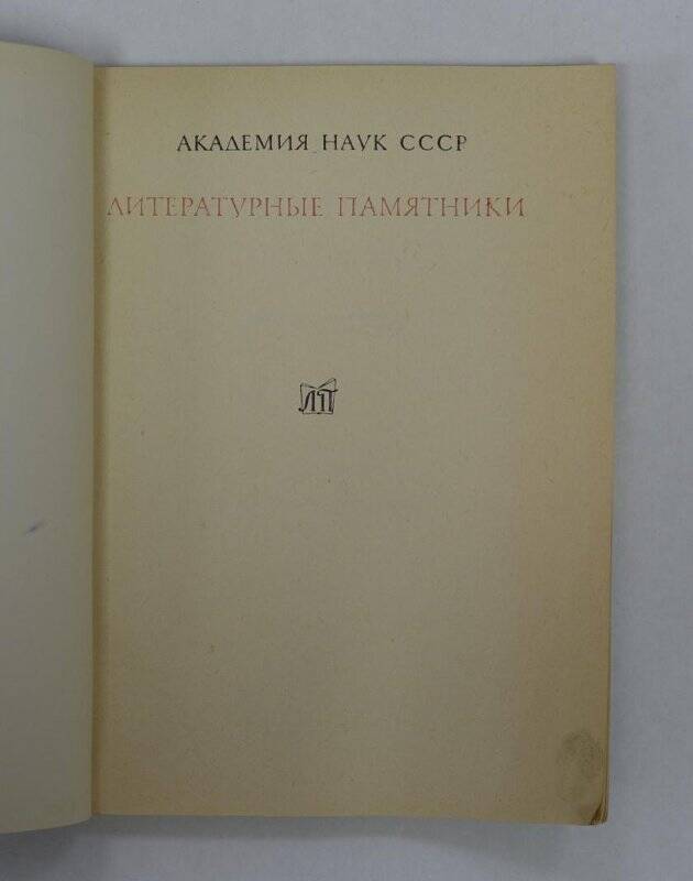 Книга. Сага о Греттире. Новосибирск. “Наука”, 1976.