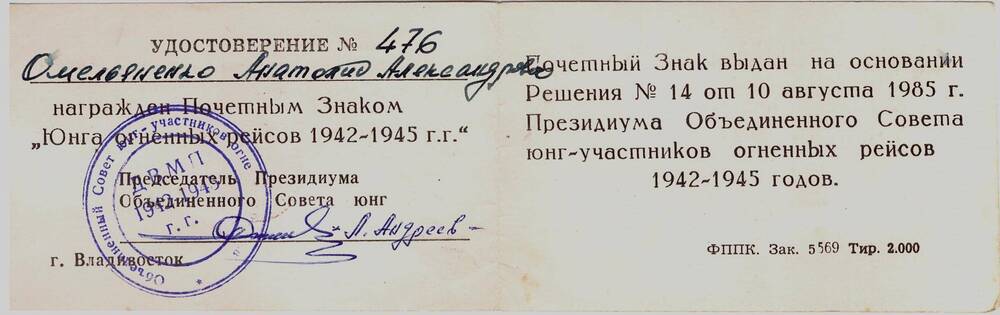 Удостоверение А.А. Омельяненко № 476 о награждении Почетным знаком «Юнга огненных рейсов 1942-1945 гг.»