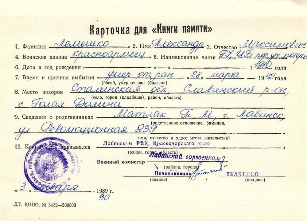 Карточка для «Книги Памяти» на имя Лемешко Александра Максимовича, 1910 года рождения; умер от ран 28 марта 1942 года.
